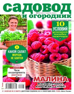обложка журнала Садовод и огородник №5 март 2025