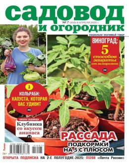 обложка журнала Садовод и огородник №7 апрель 2025