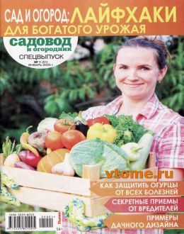 обложка журнала Садовод и огородник №1 январь 2025 спецвыпуск