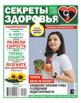 Секреты здоровья №6 март-апрель 2025...