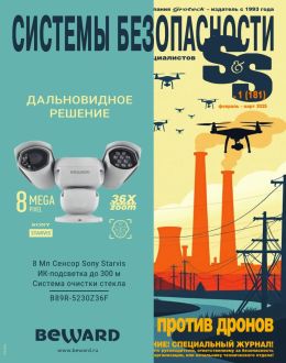 обложка журнала Системы безопасности №1 февраль-март 2025
