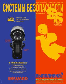 обложка журнала Системы безопасности №6 декабрь-январь 2025