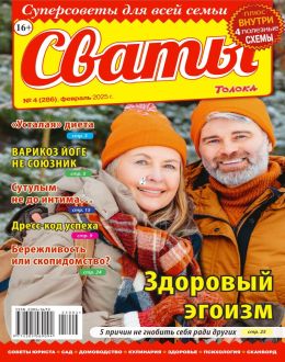 обложка журнала Сваты №4 февраль 2025