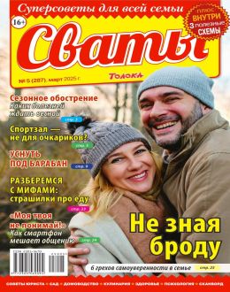 обложка журнала Сваты №5 март 2025