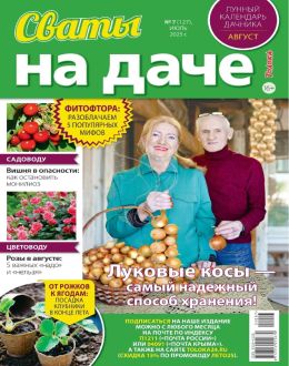 Сваты на даче №7 июль 2025 обложка журнала Сваты на даче №7 июль 2025