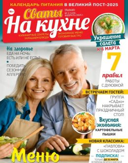 обложка журнала Сваты на кухне №2 февраль 2025