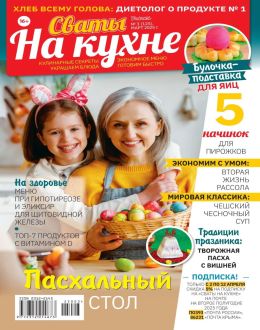 обложка журнала Сваты на кухне №3 март 2025