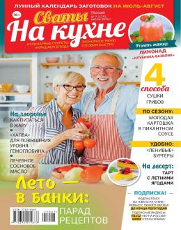 Сваты на кухне №7 июль 2025 обложка журнала Сваты на кухне №7 июль 2025