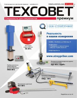 обложка журнала Техсовет премиум №1-2 январь-февраль 2025