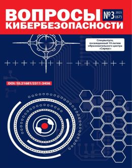 Вопросы кибербезопасности №3 2025 обложка Вопросы кибербезопасности №3 2025