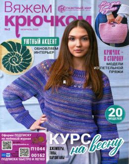 обложка журнала Вяжем крючком №2 февраль 2025