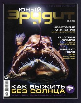 обложка журнала Юный эрудит №2 февраль 2025