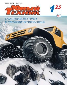 обложка журнала Юный техник №1 январь 2025