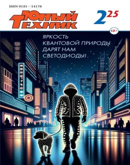 обложка журнала Юный техник №2 февраль 2025