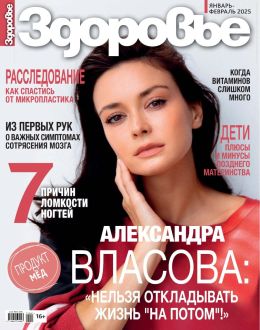 обложка журнала Здоровье №1 январь-февраль 2025