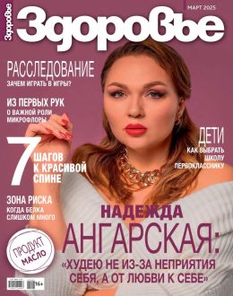 обложка журнала Здоровье №3 март 2025