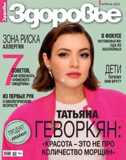 обложка журнала Здоровье №4 апрель 2025
