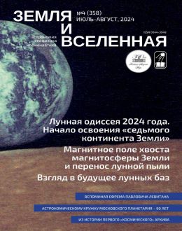 обложка журнала Земля и вселенная №4 июль-август 2024