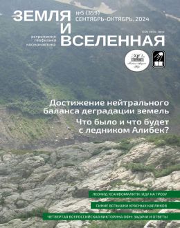 обложка журнала Земля и вселенная №5 сентябрь-октябрь 2024