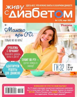 обложка журнала Живу с диабетом №3 март 2025