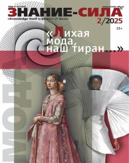 обложка журнала Знание-сила №2 февраль 2025