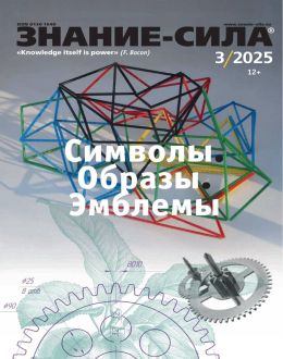 обложка журнала Знание-сила №3 март 2025