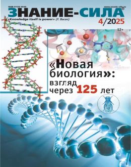 обложка журнала Знание-сила №4 апрель 2025