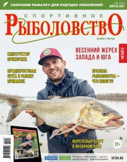 Спортивное рыболовство №4 апрель 2021...