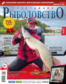 Спортивное рыболовство №4 июль-август 2022...