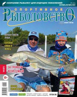 Спортивное рыболовство №5 сентябрь-октябрь 2022...