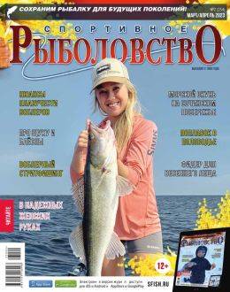 Спортивное рыболовство №2 март-апрель 2023...